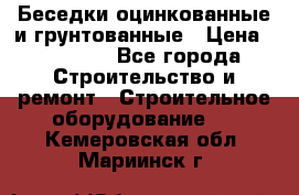 Беседки оцинкованные и грунтованные › Цена ­ 11 500 - Все города Строительство и ремонт » Строительное оборудование   . Кемеровская обл.,Мариинск г.